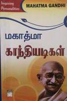 மகாத்மா காந்தியடிகள் / MAHATMA GANDHI ADIGAL